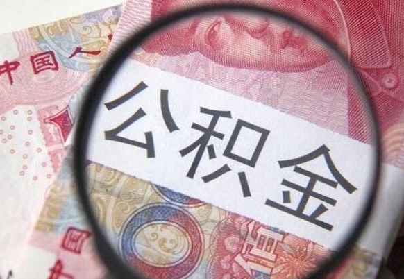 临夏吉安住房公积金怎么提取（吉安县公积金提取规则）