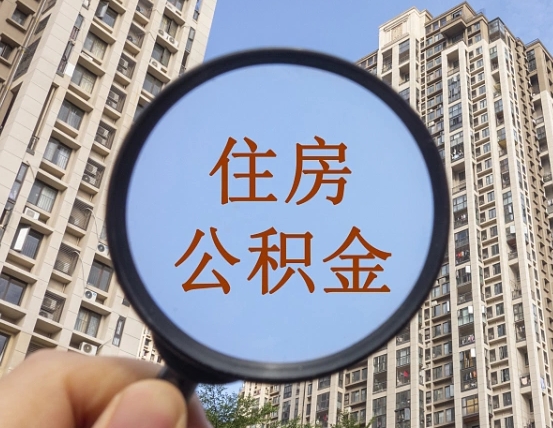 临夏怎么把封存的住房公积金取出来（怎样取出封存状态的公积金）