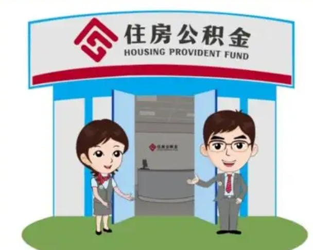 临夏怎么把封存的住房公积金取出来（怎样取出封存状态的公积金）